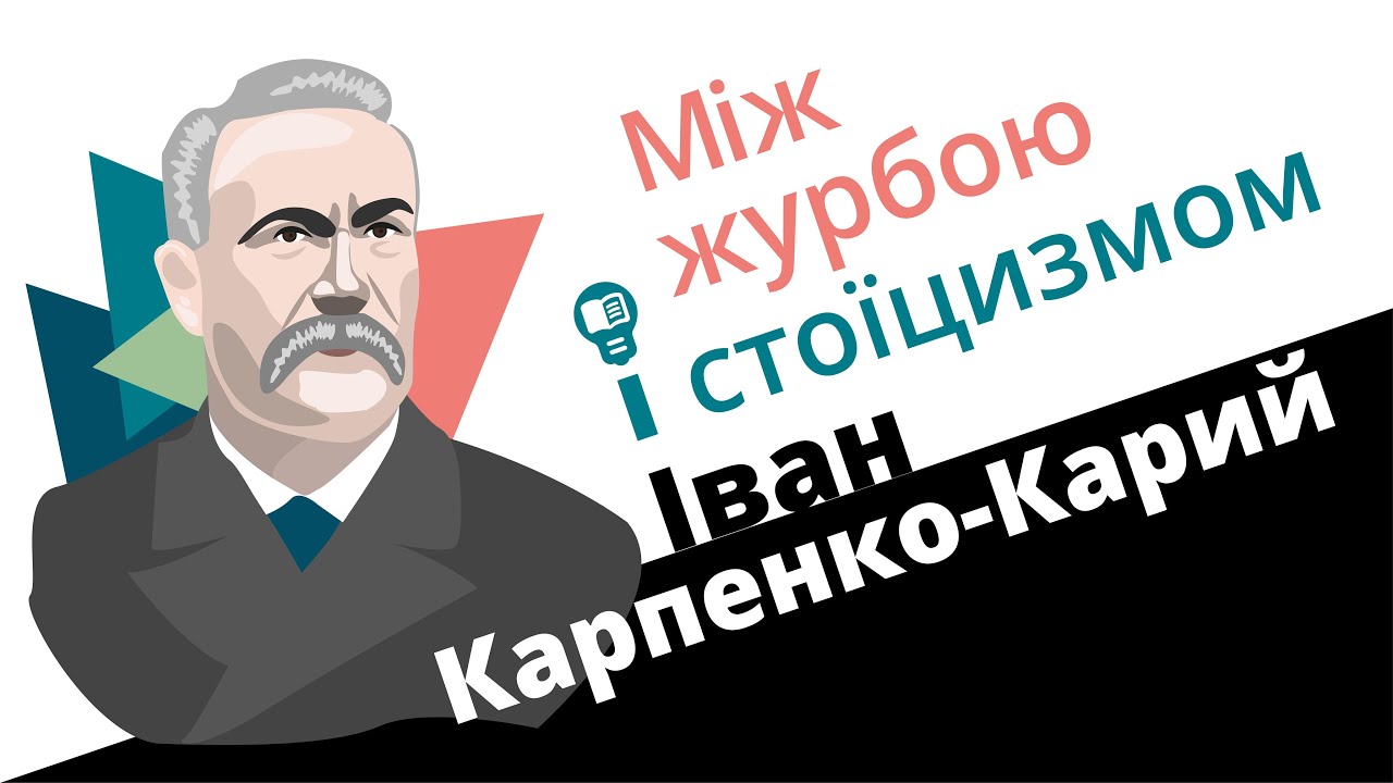 Іван Карпенко-Карий: між журбою і стоїцизмом