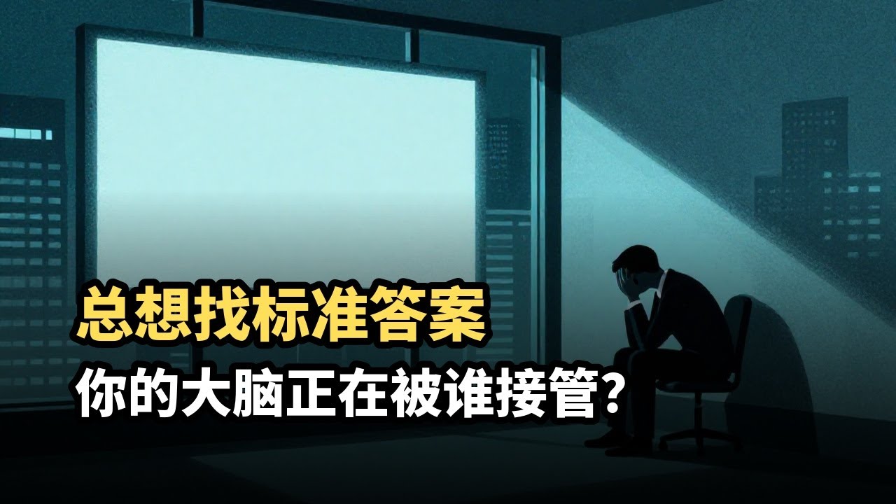 你正在被“认知外包”悄悄控制吗？现代人最隐蔽的思维陷阱，90%的人深陷其中却不自知