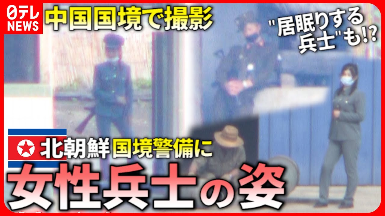 【北朝鮮】中国国境で撮影！”素”の女性兵士＆居眠りする姿も… 覗き見える国内情勢は 『“新常態”中国』#28