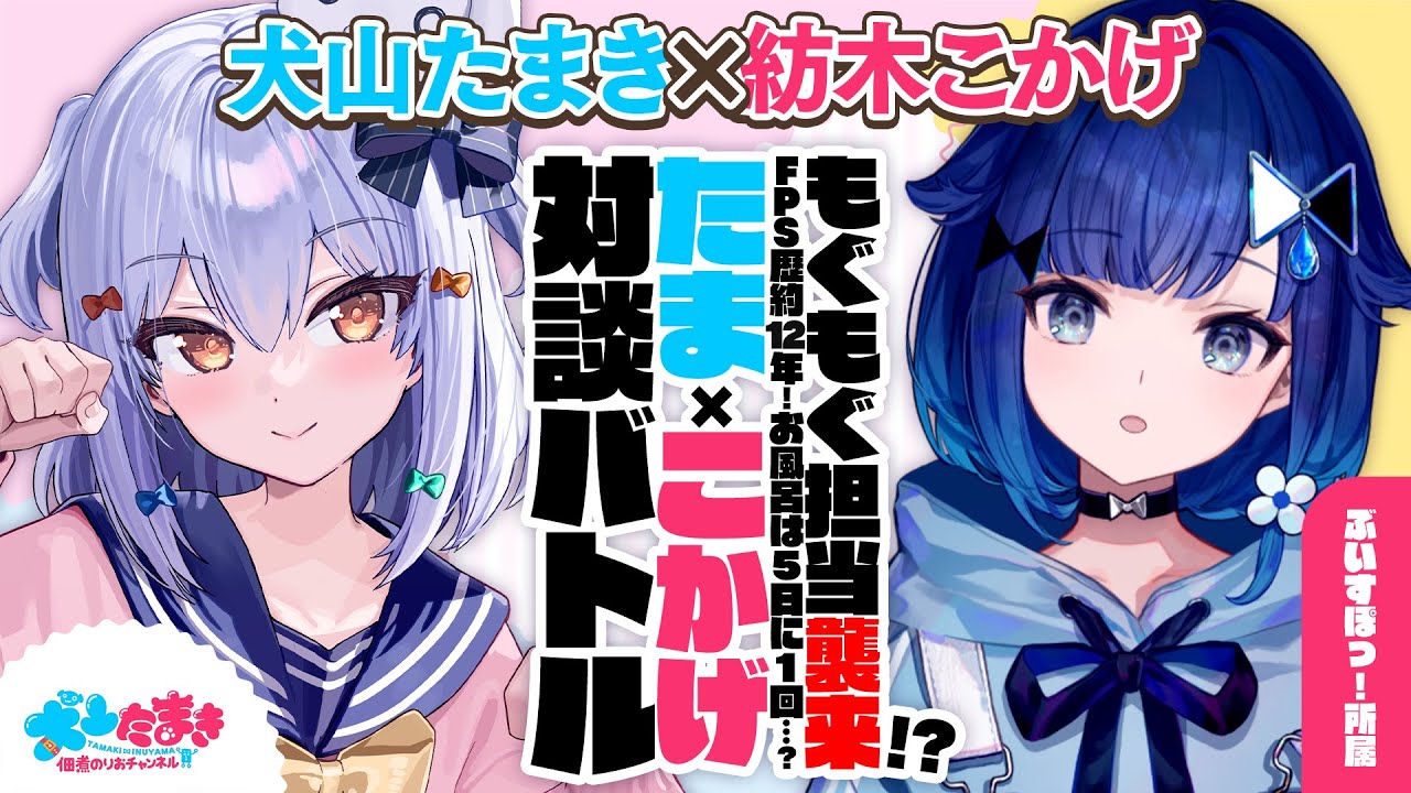 【紡木こかげ】もぐもぐ担当襲来!? FPS歴約12年！お風呂は5日に1回…？#たまこかげ 対談バトル!!【犬山たまき】