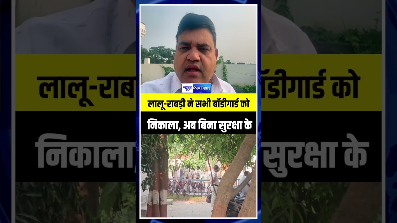 Lalu-Rabri ने सभी बॉडीगार्ड को निकाला, अब बिना सुरक्षा के | Bihar News | News4Nation