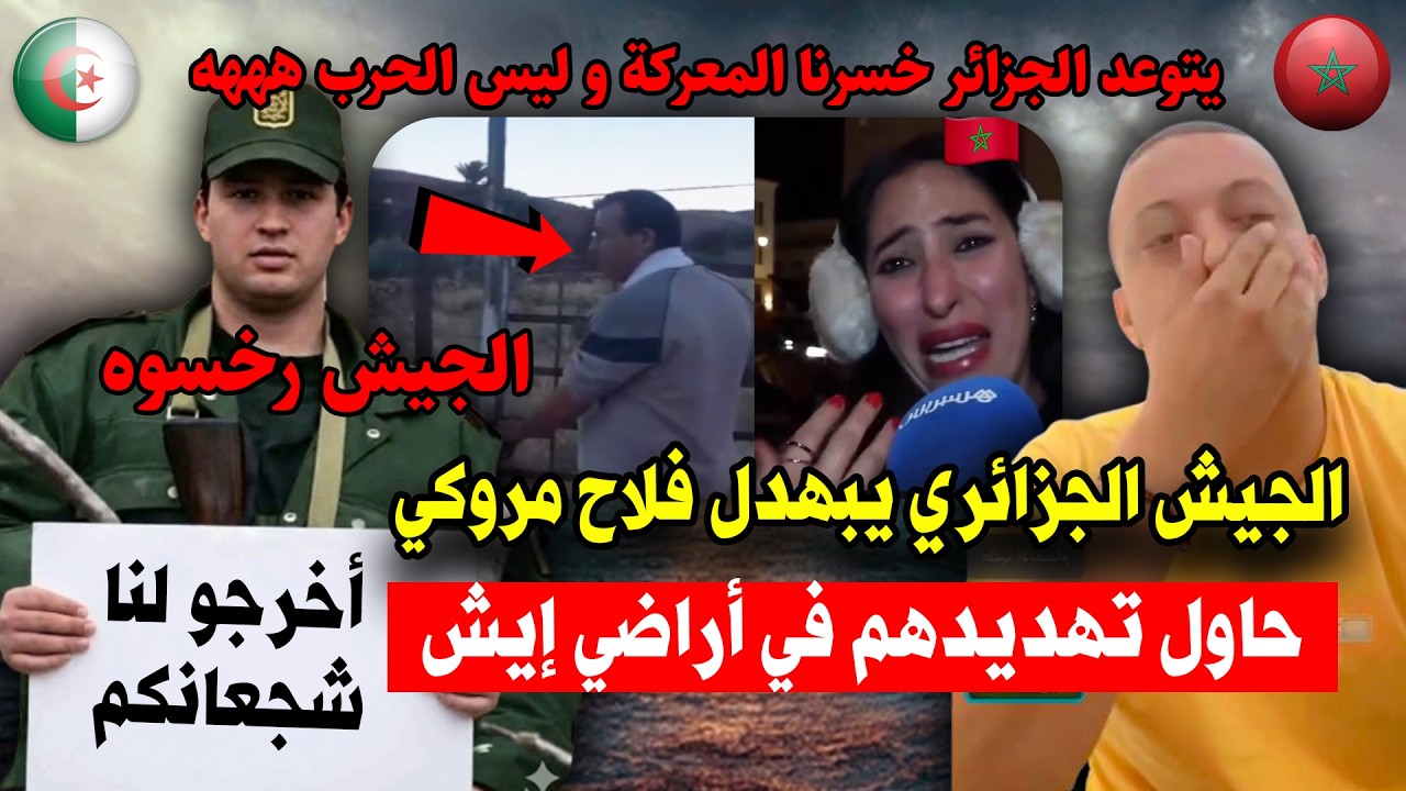 الجيش الجزائري يبهدل فلاح مروكي حاول تهديدهم في أراضي إيش أخرجو لنا شجعانكم الجيش رخسوه
