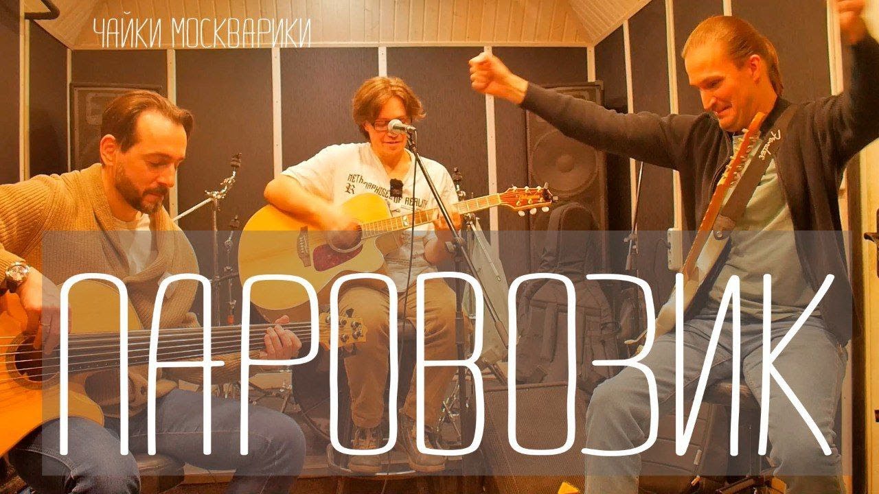 Чайки Москварики - Паровозик