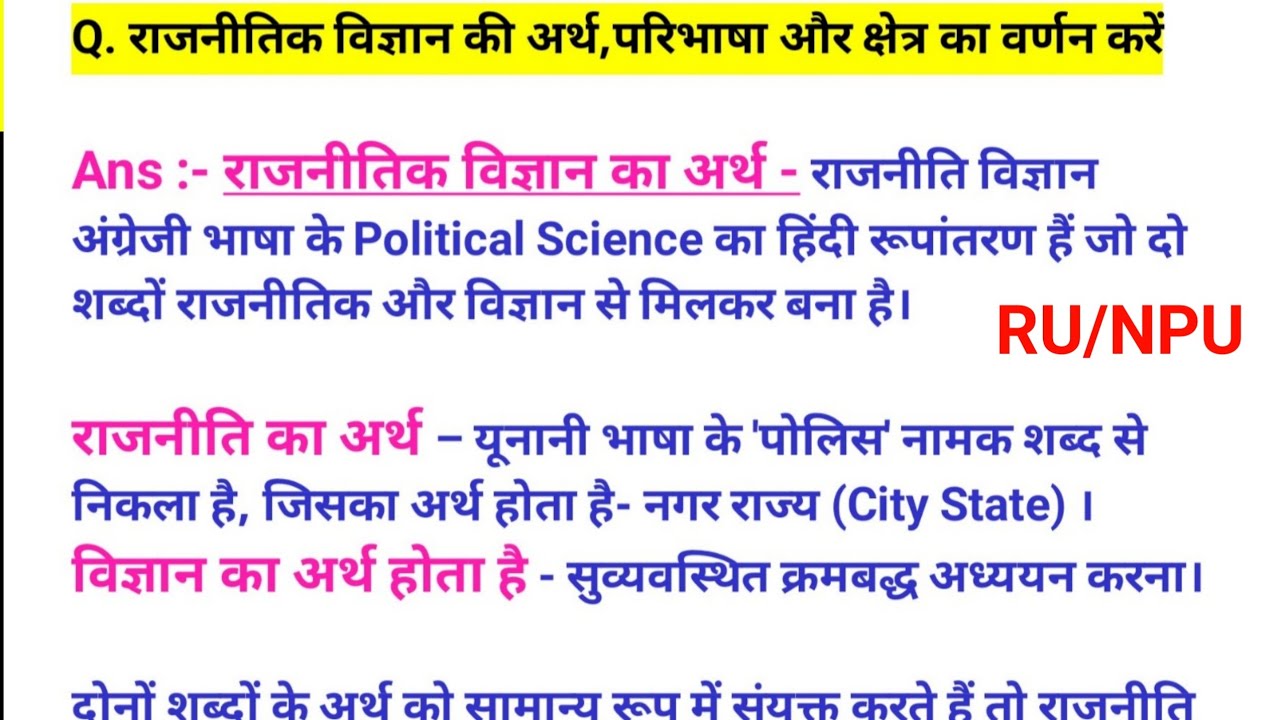 राजनीति विज्ञान  अर्थ परिभाषा क्षेत्र एवं महत्व Political Science  Meaning Definition And Scope arth