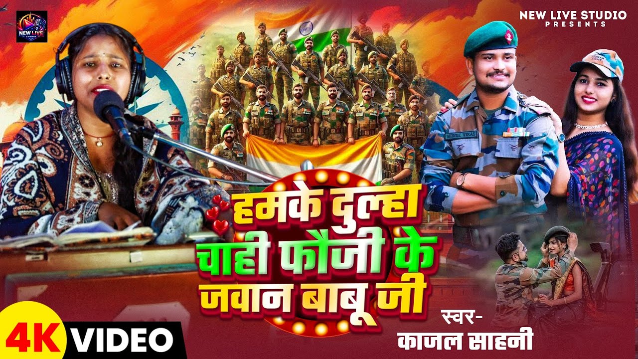 #फौजी स्पेशल सॉन्ग - हमके दुल्हा चाही फौजी के जवान बाबू जी - #indian Army Special Song 2026