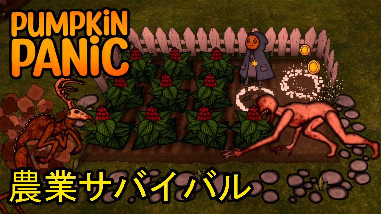 油断なんてできない農業サバイバルゲーム 【Pumpkin Panic 紹介動画】