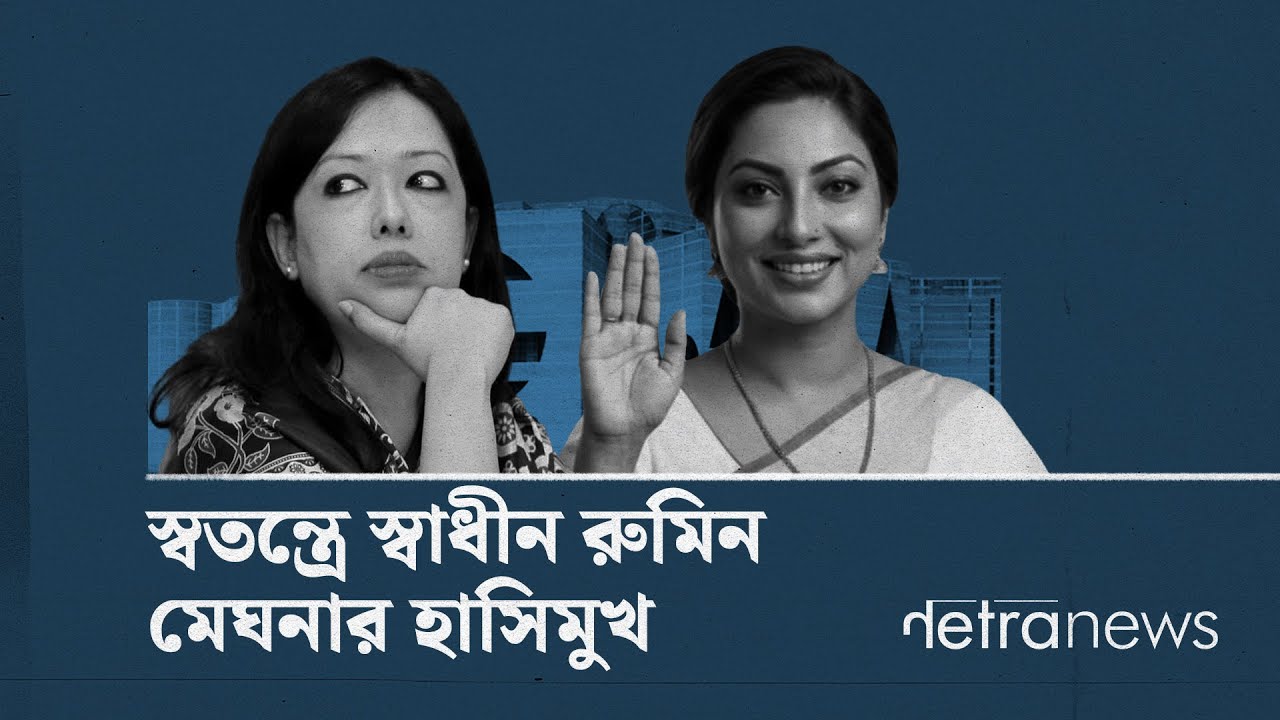 স্বতন্ত্রে স্বাধীন রুমিন, মেঘনার হাসিমুখ