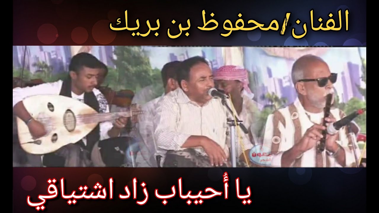 محفوظ بن بريك يا أُحيباب زاد اشتياقي