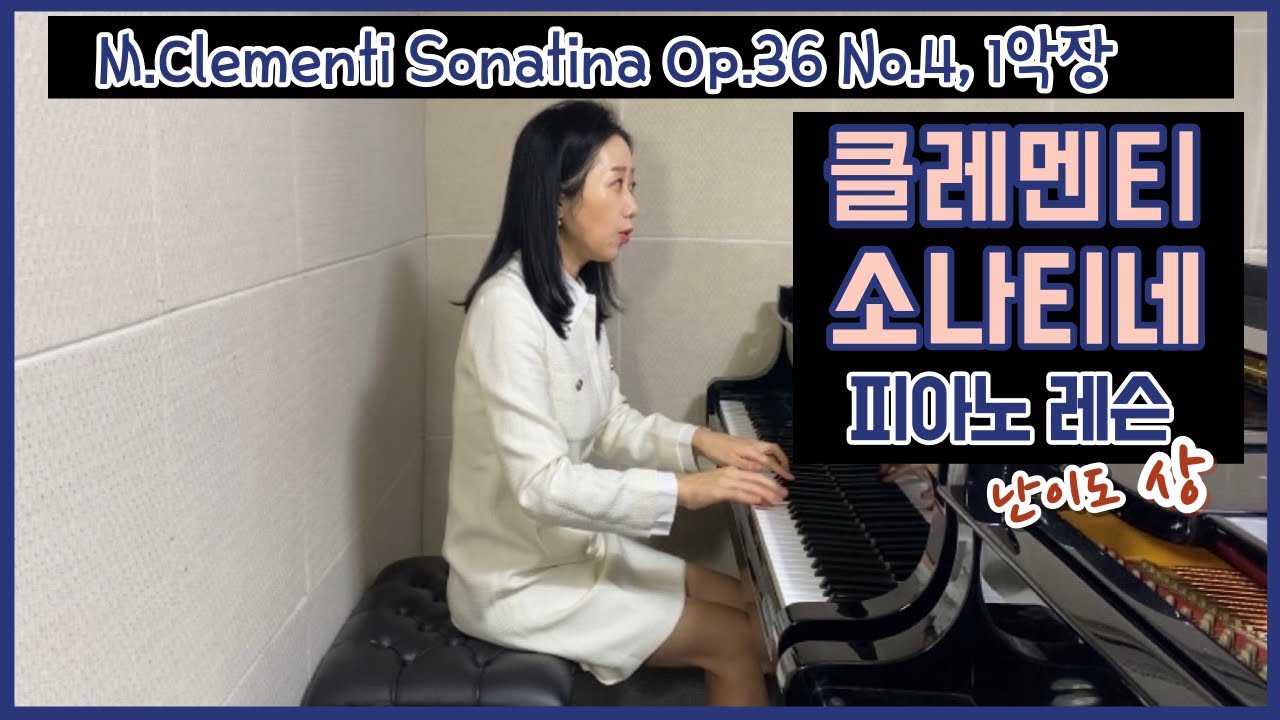 피아노레슨 | 클레멘티 소나티나 Clementi Sonatina Op.36 No.4, 1악장