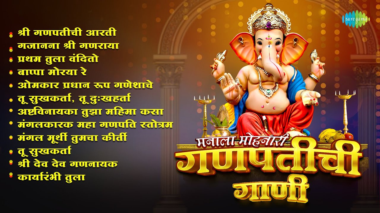 मनाला मोहणारी गणपतीची गाणी | Shree Ganpatichi Aarti | Bappa Moraya Re | Ganpati Song | मराठी गाणी