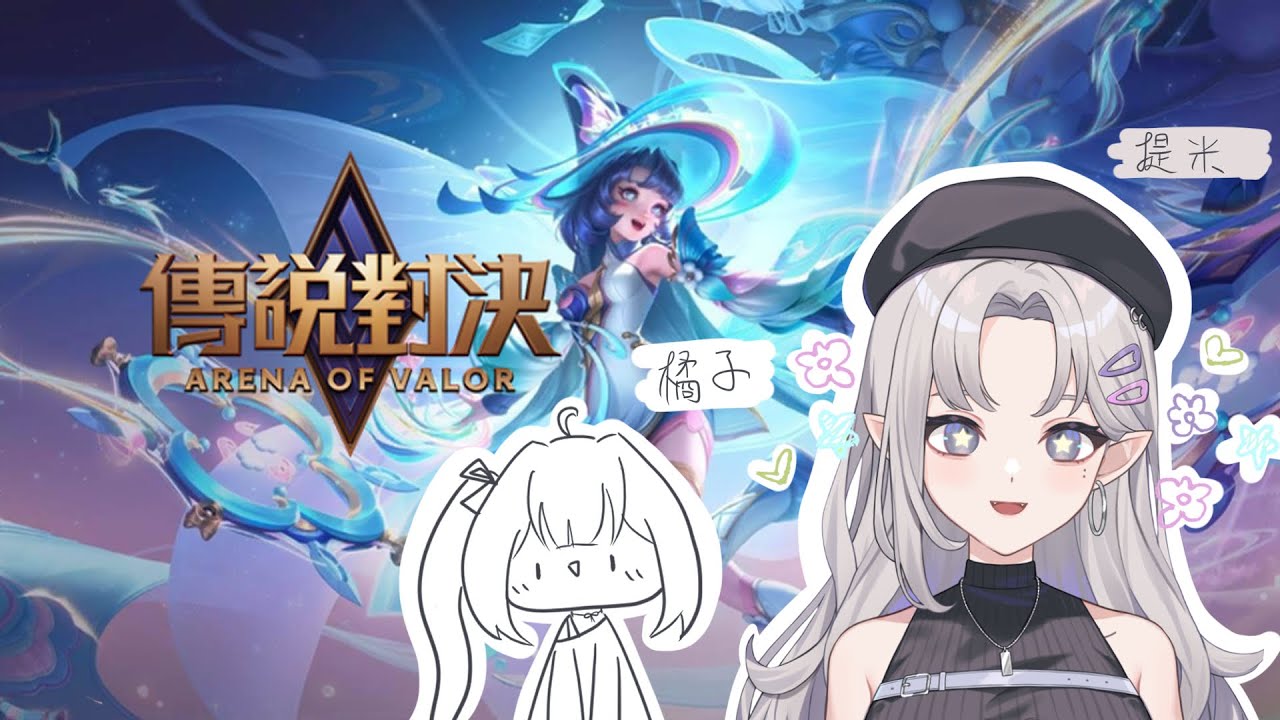 【傳說對決】掉分列車將於本日8:30啟程【提拉米蘇Tiramisu】