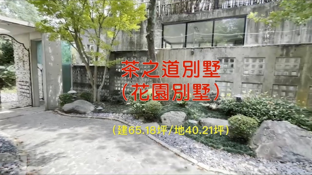 茶之道別墅 (2021/09/23)