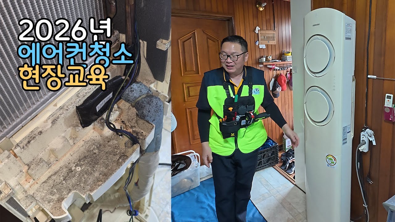 2026년 에어컨청소 현장교육