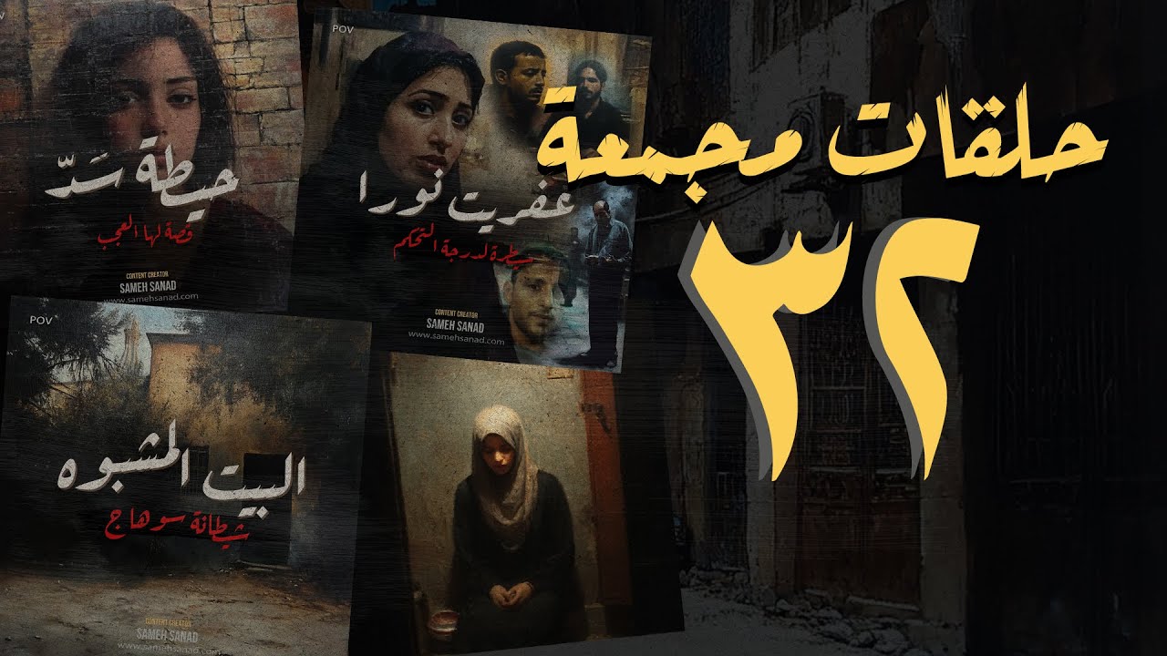مجموعة رقم ٣٢ | حلقات القصة الكاملة المجمعة