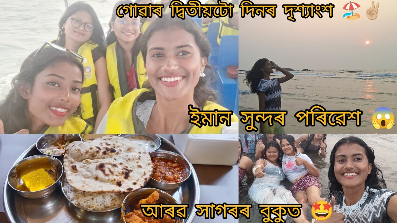 গোৱাৰ দ্বিতীয়টো দিন 🤩🚎