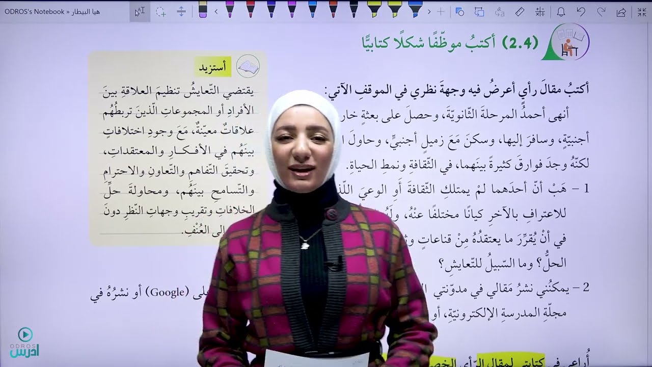 شرح درس مقال الرّأي / صف عاشر كتاب الطالب - الأستاذة هيا البيطار
