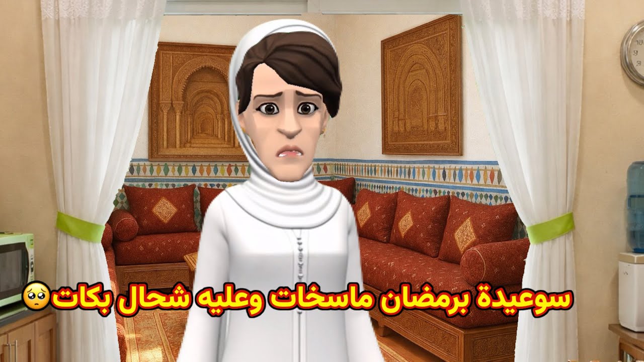 سوعيدة برمضان ماسخات 🥺وعليه شحال بكات😭