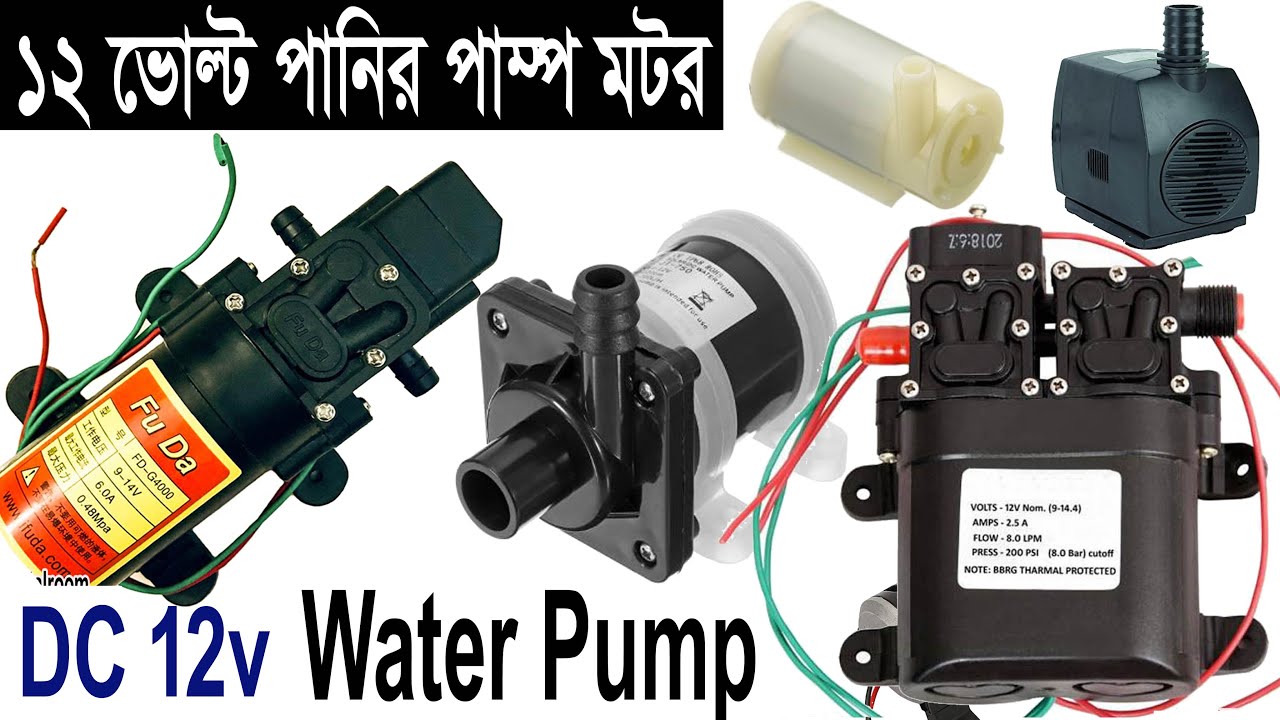 ১২ ভোল্ট পানির পাম্প মটর, 12V Water Pump Motor Update: 01-03-2022