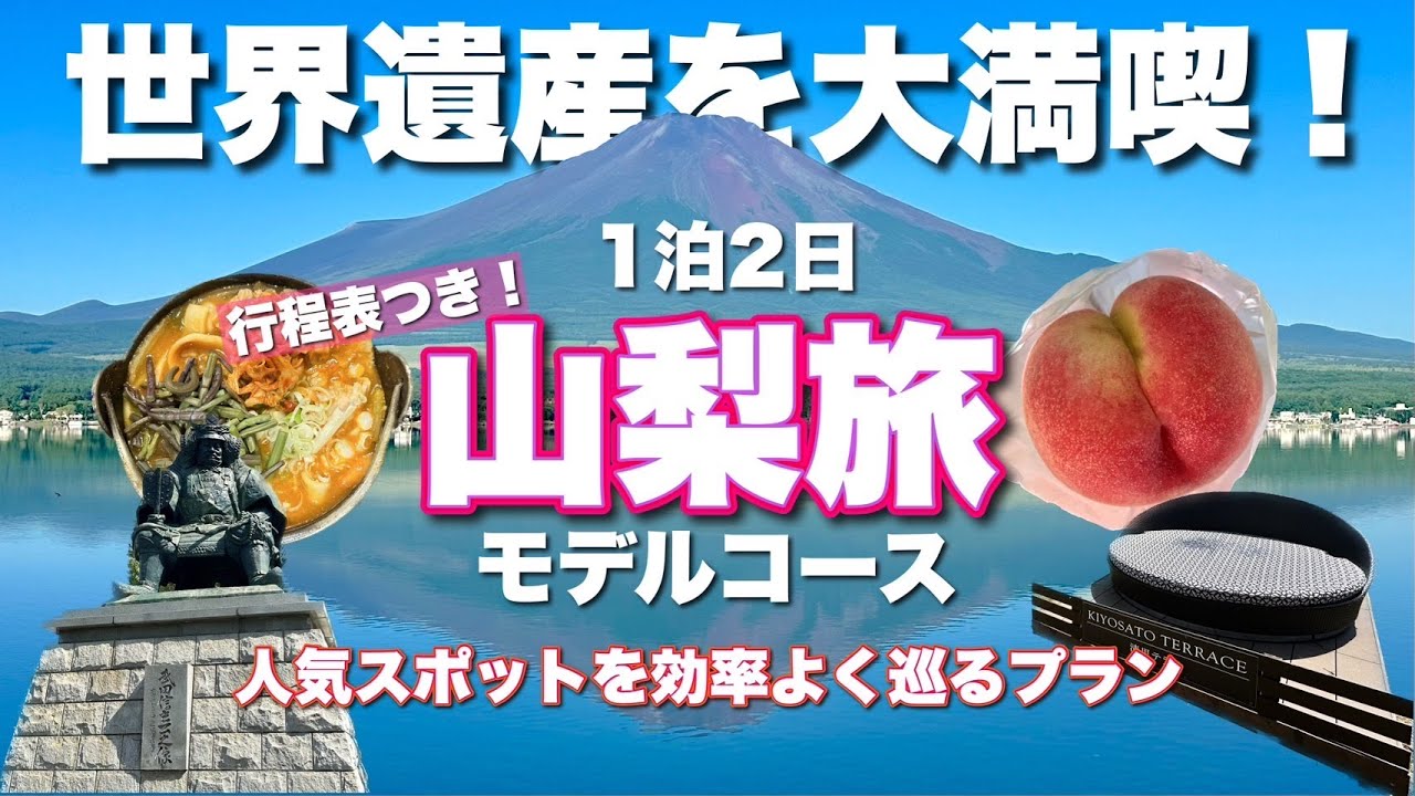 【山梨観光モデルコース】1泊2日で人気スポットを効率よく巡る旅！世界遺産富士山を満喫♪