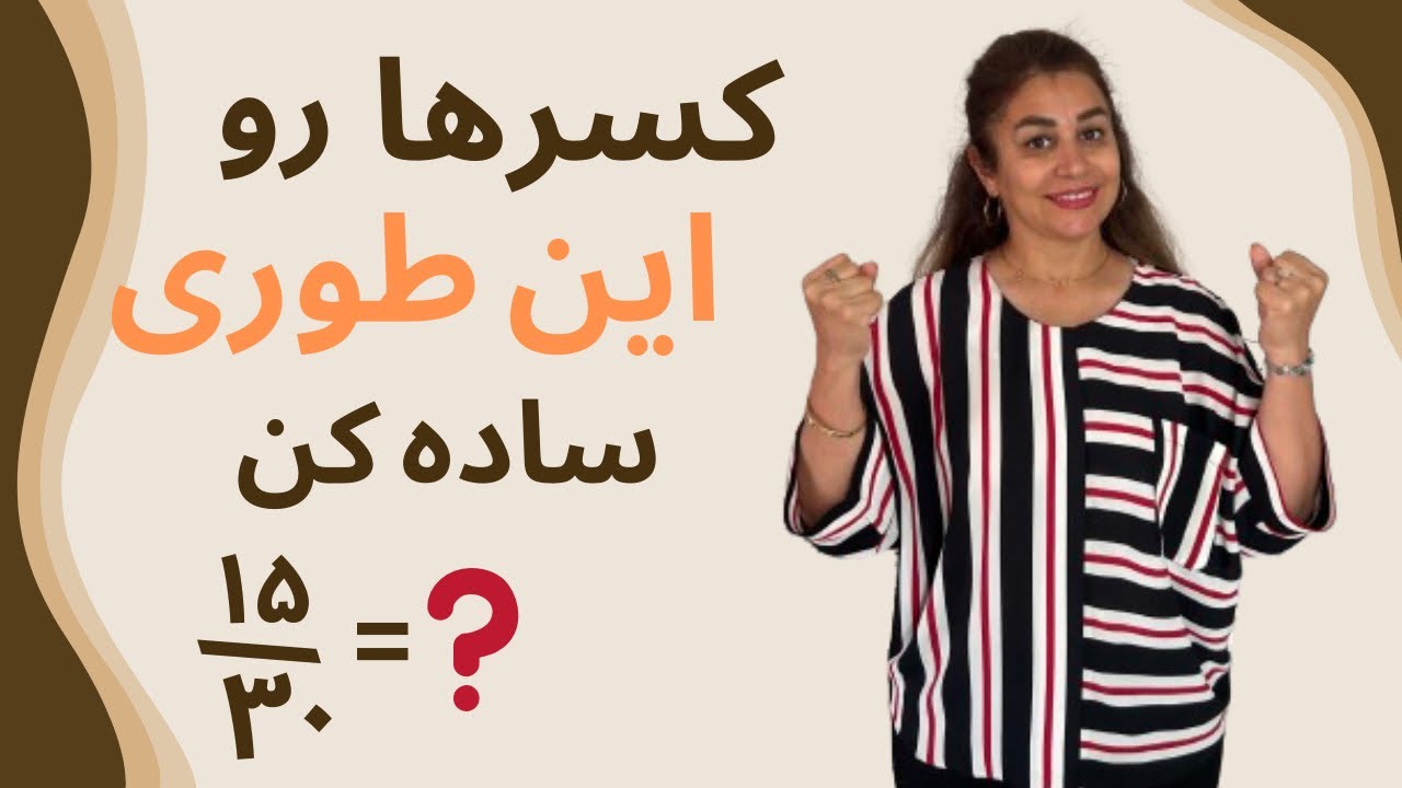 ساده کردن کسر/ریاضی پایه🤓