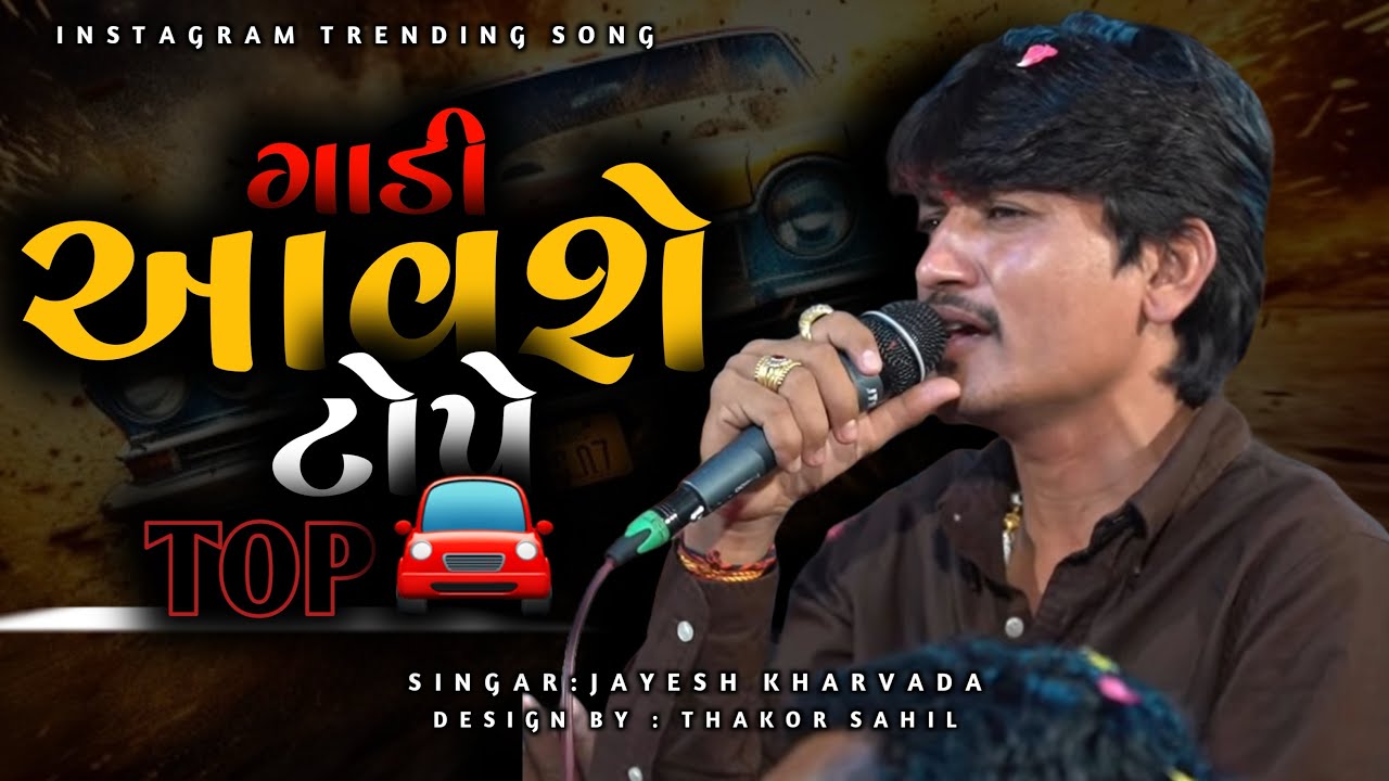 ગાડી આવશે ટોપે ટોપ | Jayesh Kharvada New Instagram Trending Song 2025 | Gadi Avshe Tope Top | Song