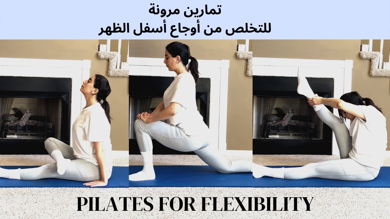 تمارين بيلاتيس لزيادة المرونة  التخلص من اوجاع اسفل الظهر | Pilates Flexibility & Lower Back Pain