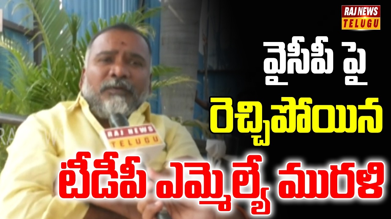 వైసీపీ పై రెచ్చిపోయిన టీడీపీ ఎమ్మెల్యే మురళి | TDP MLA Murali Face To Face | Raj News