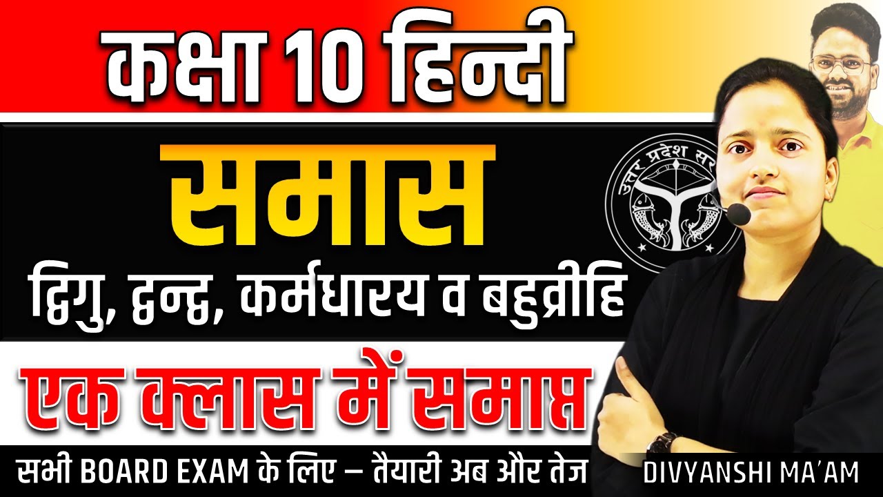 समास व समास के भेद🔥Class 10 Hindi✅UP Board Exam✅द्विगु, द्वन्द्व, कर्मधारय व बहुव्रीहि✅Board Exam
