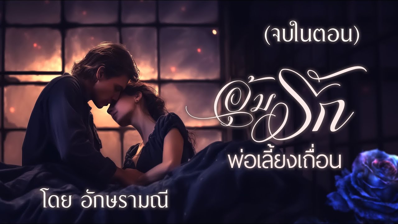อุ้มรักพ่อเลี้ยงเถื่อน (จบในตอน) #ตอนเดียวจบ #นิยาย #หนังสือเสียง