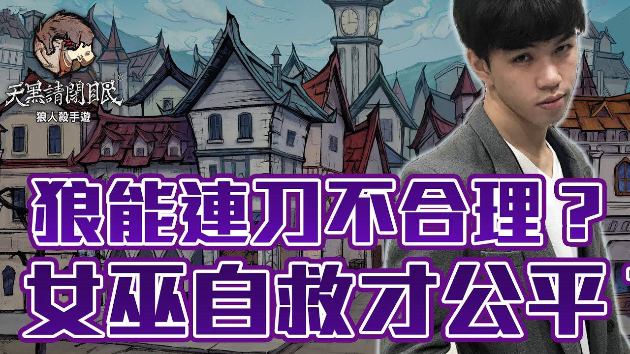 整個就不爽了！？狼人不該連刀？女巫要能自救？｜狼人殺教學｜釋疑解惑｜艾克特里歐
