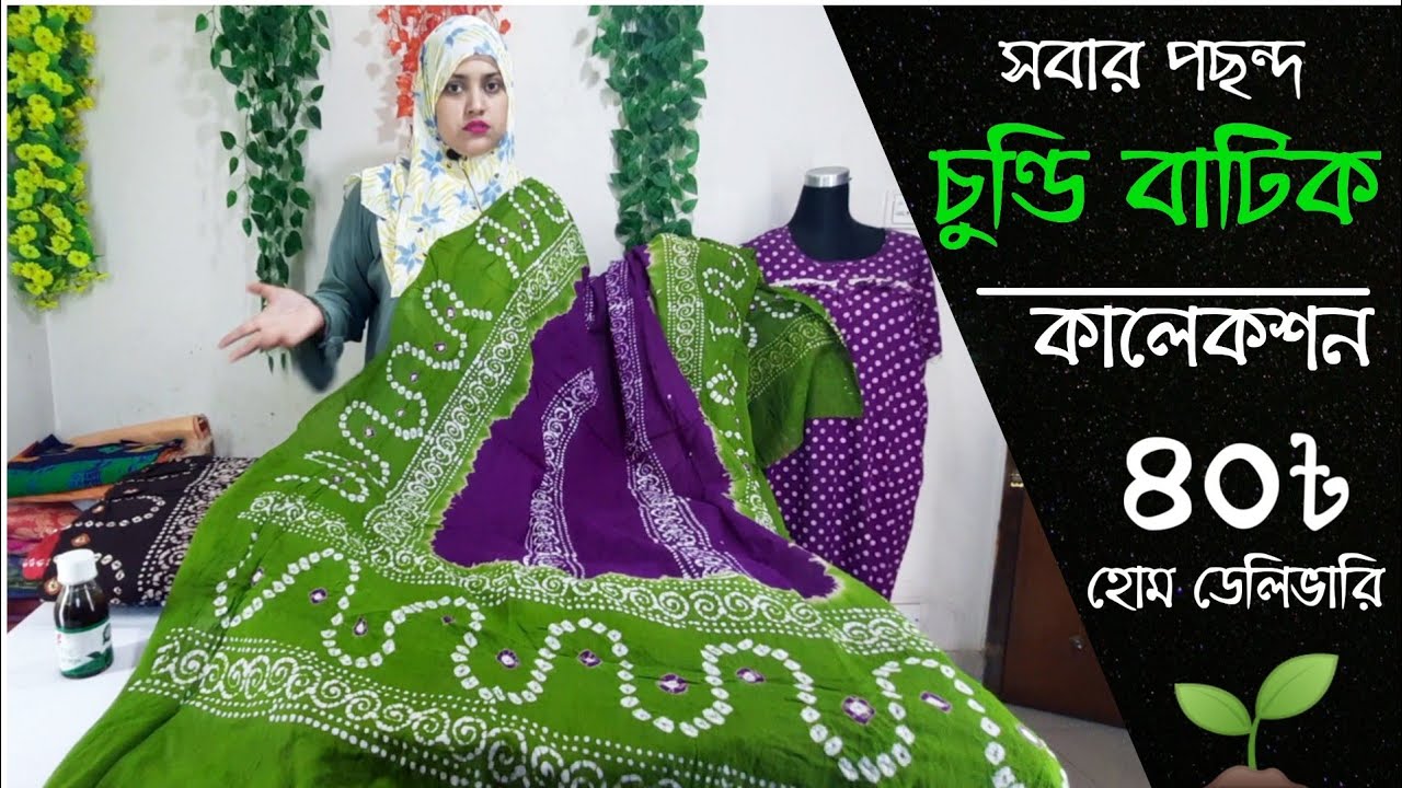 দামে কম মানে ভালো চুন্ডি বাটিক | Chundi Batik Three Piece BD | Batik Collection BD