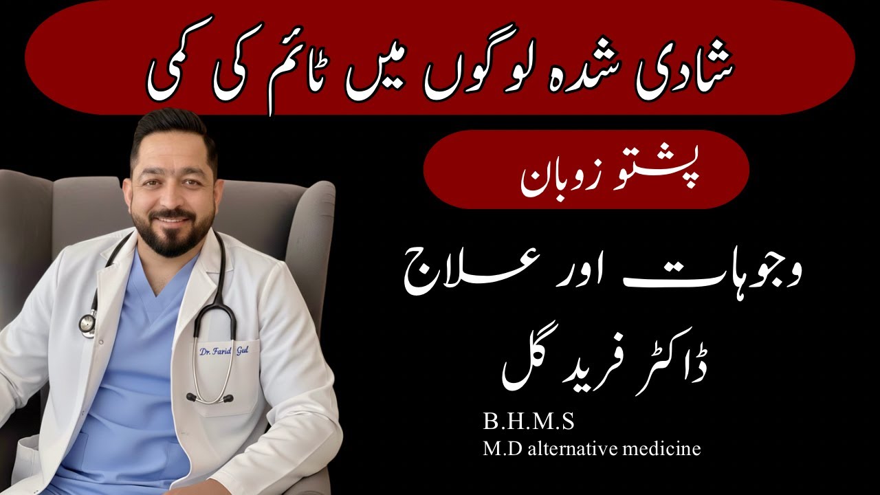 شادی شدہ لوکوں میں ٹائم کی کمی|| پشتو زوبان ||pre_mature ejaculation in married male ||2026