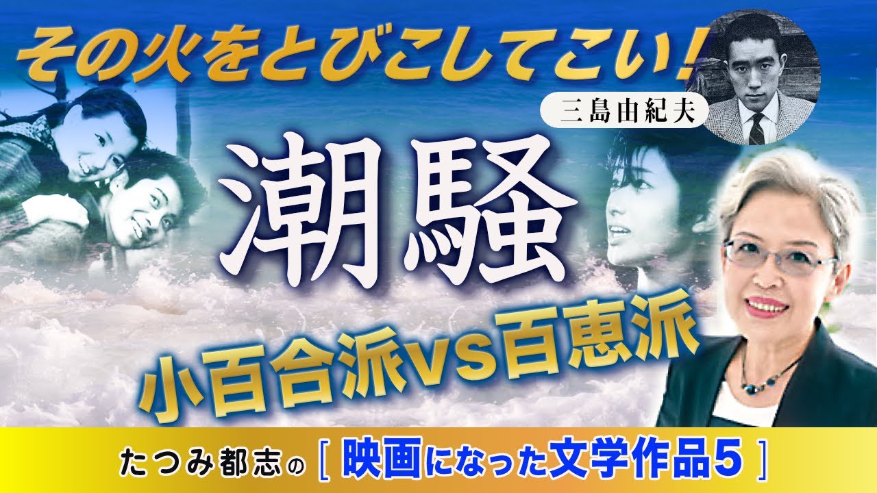 映画になった文学作品　三島由紀夫「 潮騒 」