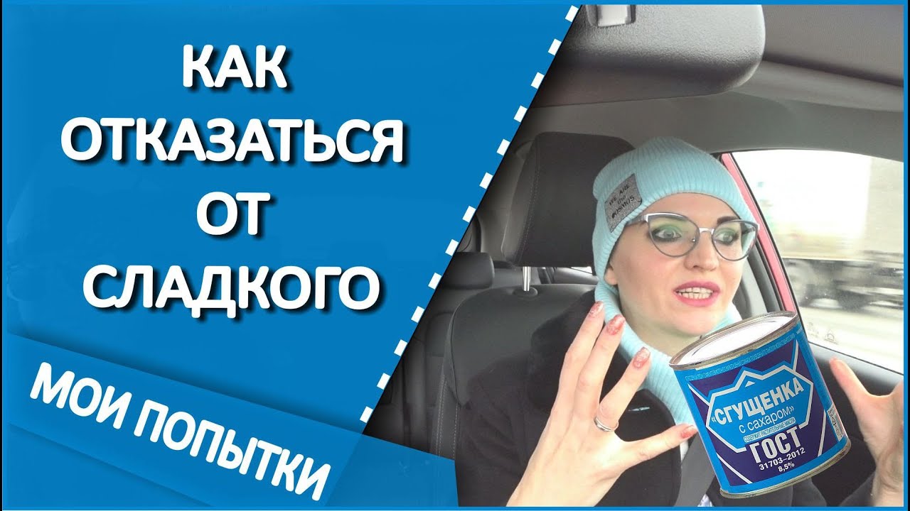 ❌Как отказаться от сладкого. Сахар это яд. Мои первые шаги.