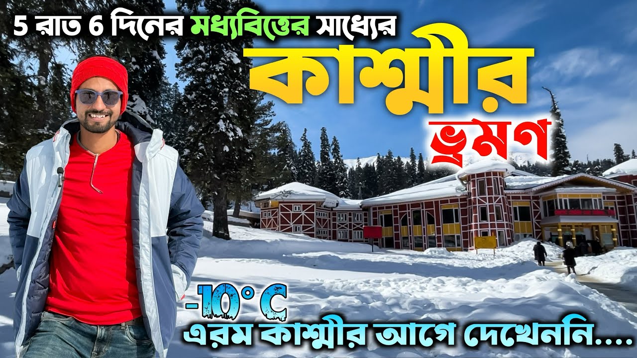 Kashmir Budget Tour Plan 2026 | Kolkata To Kashmir | Sealdah Humsafar Express | Kashmir Tour Guide
