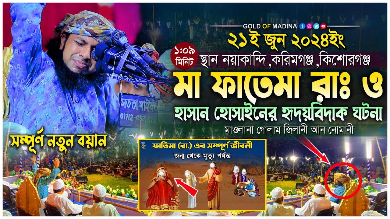 মা ফাতেমা রাঃ ও হাসান হোসাইনের ঘটনা । মা ফাতেমা রাঃ জীবনী । মাওলানা গোলাম জিলানী আন নোমানী ওয়াজ