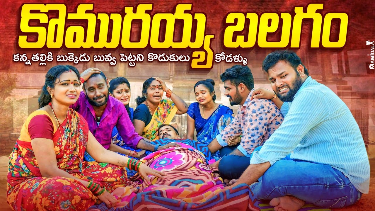 బుక్కెడు బువ్వ పెట్టని కొడుకులు కోడళ్ళు😭|| Komuraiah balagam || Emotional shortfilm|| ph creations