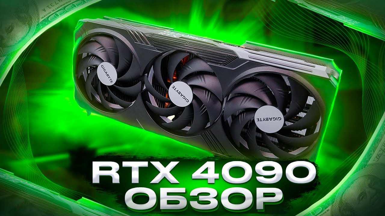 Обзор RTX 4090 vs 3090Ti - Игры в 2к и 4к, производительность, энергопотребление