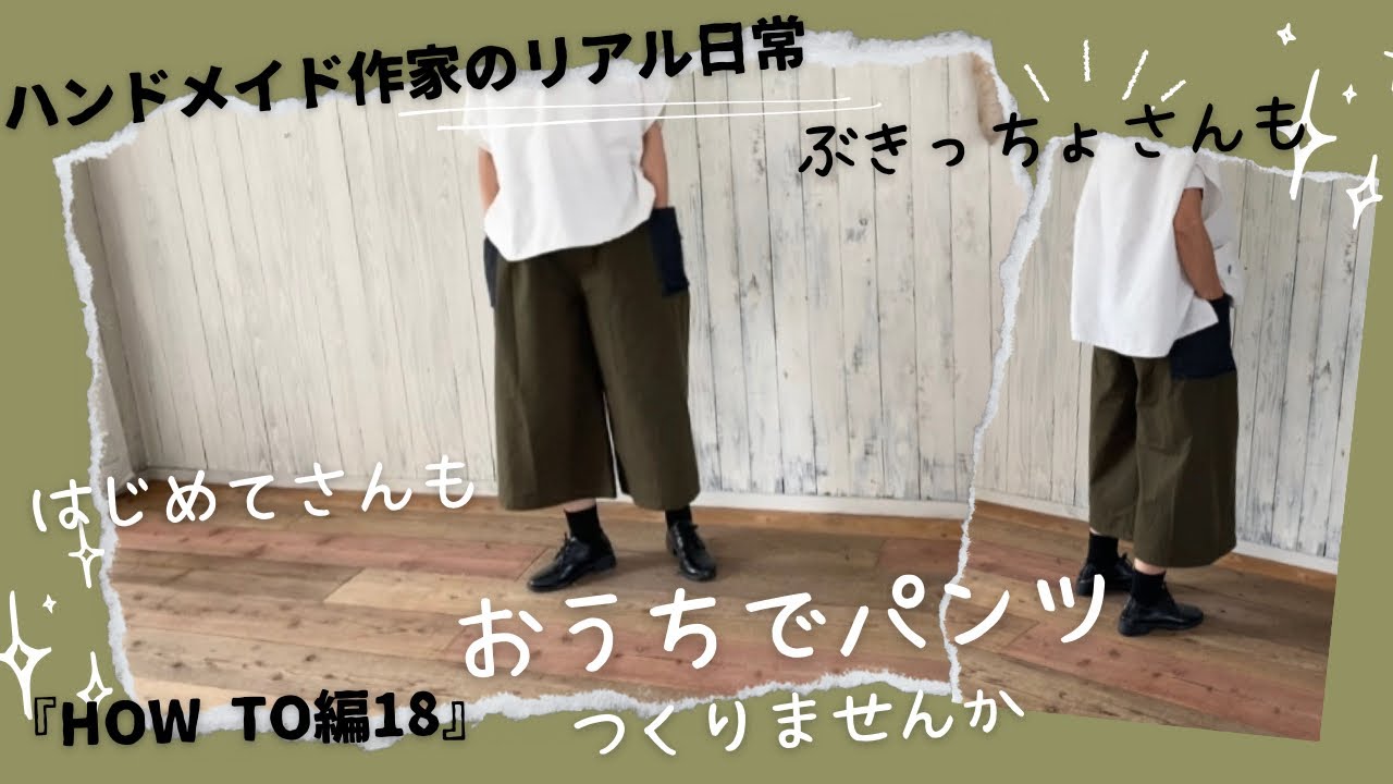 ハンドメイド作家のリアル日常　【はじめてさんも】直線ミシンのみ　おうちでパンツつくりませんか　『HOW TO編18』