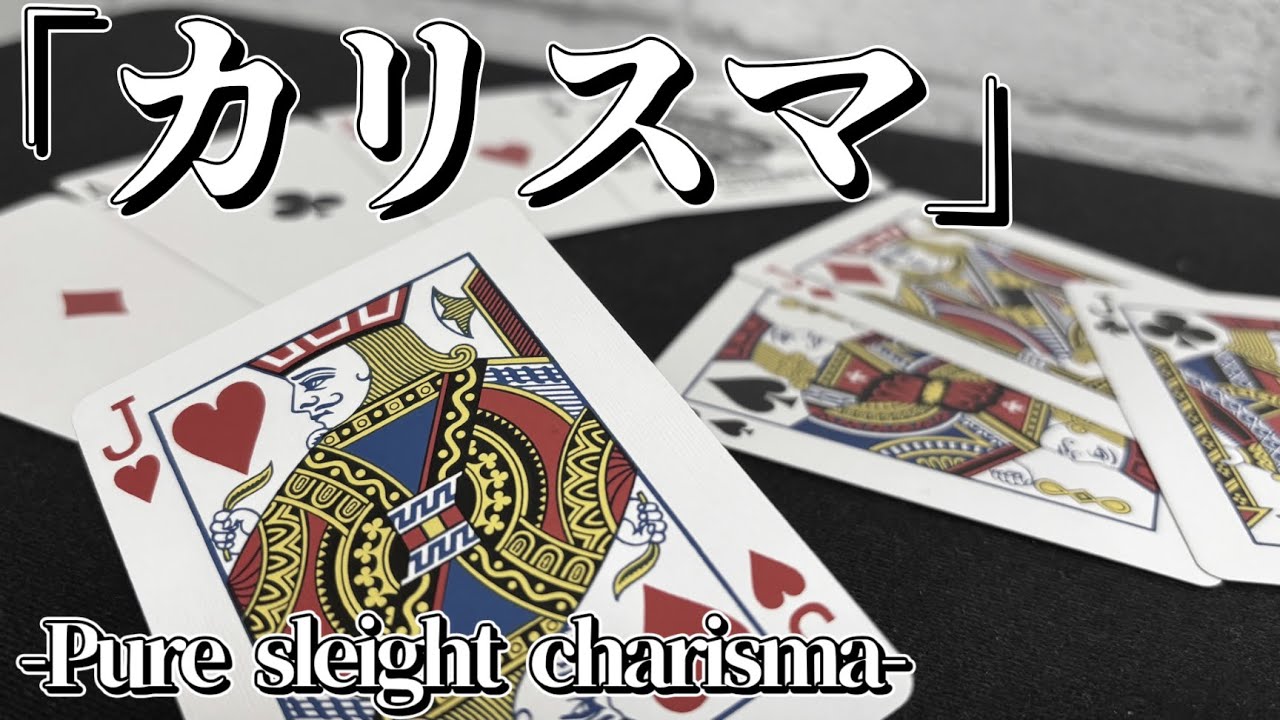 テンヨーの名作「カリスマ」をスレイト・オブ・ハンズでやってみようという試み【Pure sleight charisma】