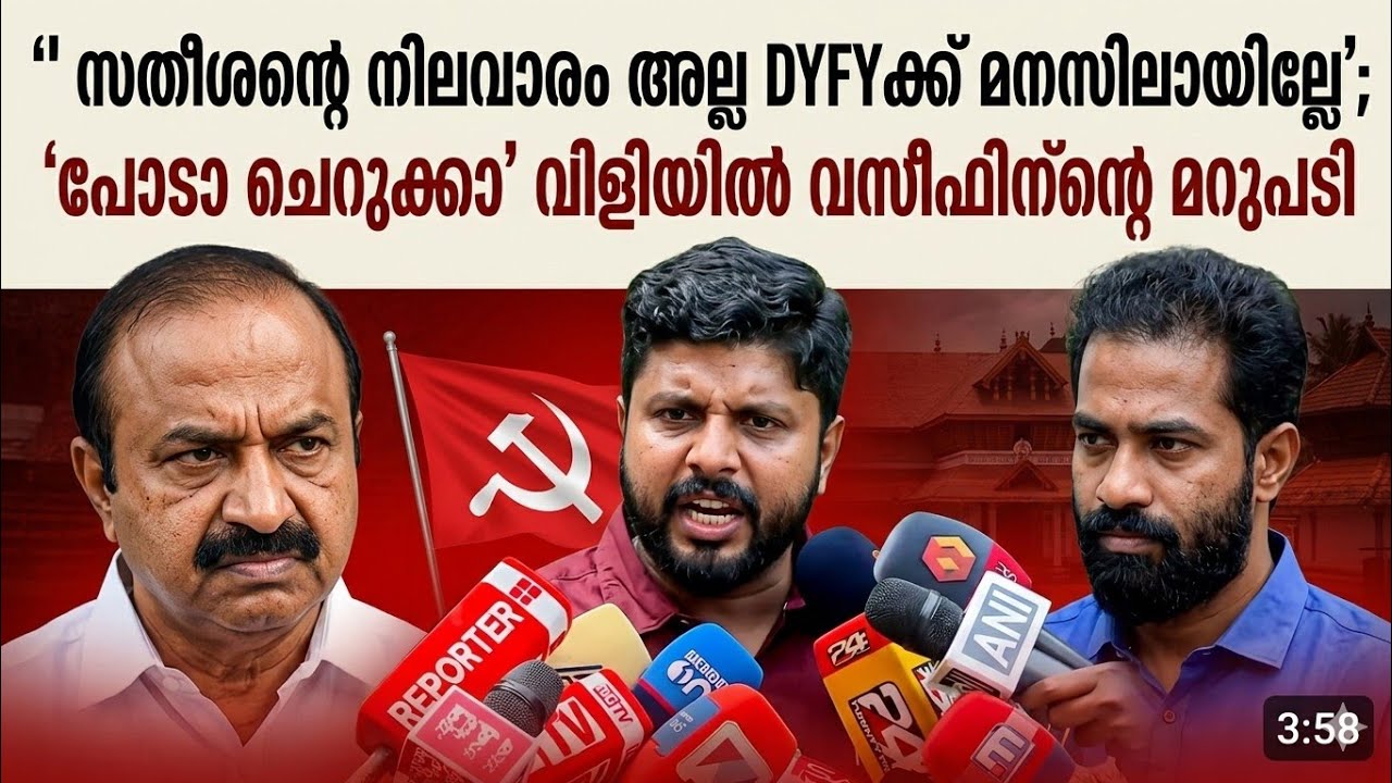 സതീശന്റെ നിലവാരം അല്ല DYFYക്ക് മനസിലായില്ലേ'; പോടാ ചെറുക്കാ വിളിയിൽ വസീഫിന്‌റെ മറുപടി 