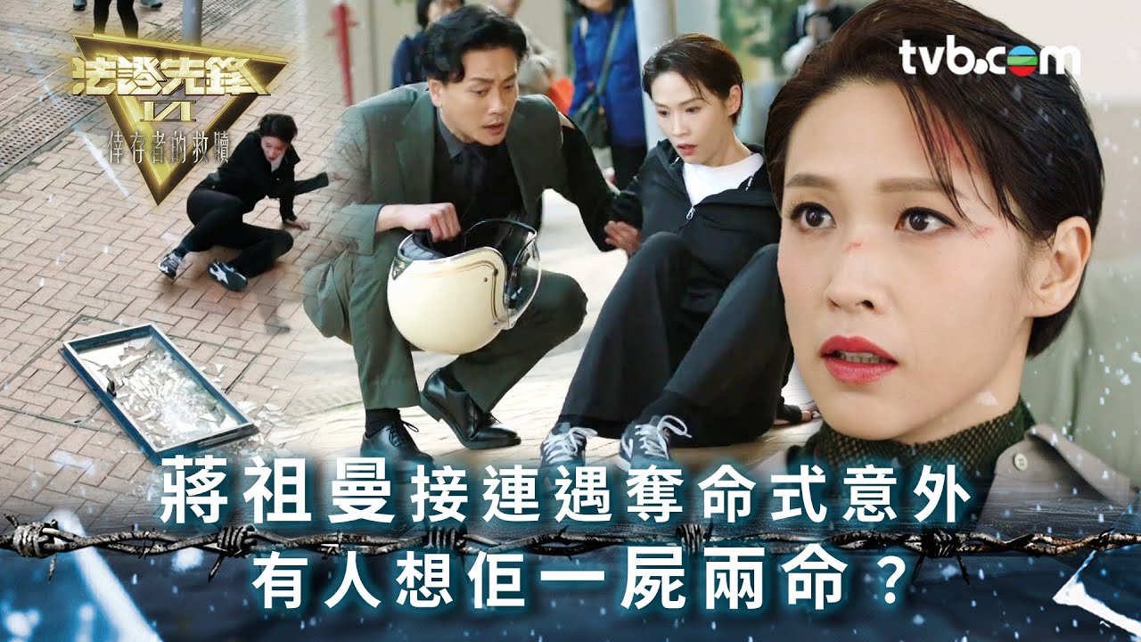 法證先鋒6 第九集｜蔣祖曼接連遇奪命式意外 有人想佢一屍兩命？｜法證先鋒VI倖存者的救贖 第9集劇情｜黃宗澤、袁偉豪、蔡潔、王敏奕、傅嘉莉、蔣祖曼｜懸疑奇案｜TVB港劇