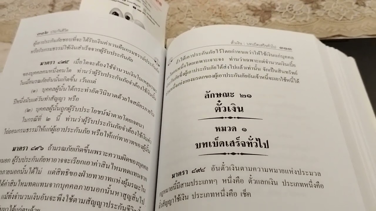ตั๋วเงิน มาตรา 878 ปพพ. บทเบ็ดเสร็จทั่วไป