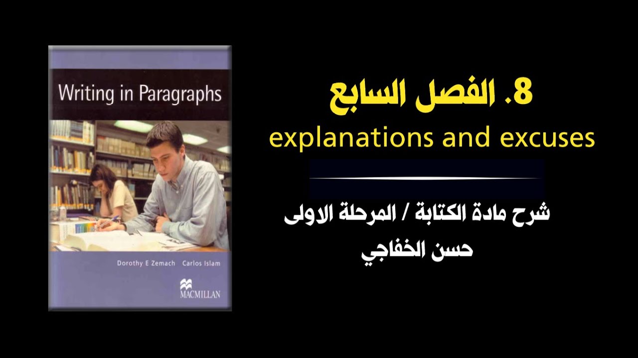 محاضرة 8 │  explanations and excuses    │  كتاب writing in paragraph