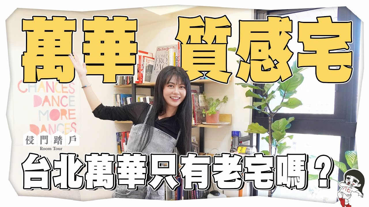 買房不找設計可以嗎？靠淘寶打造萬華高質感宅！【侵門踏戶EP.2】｜白癡公主