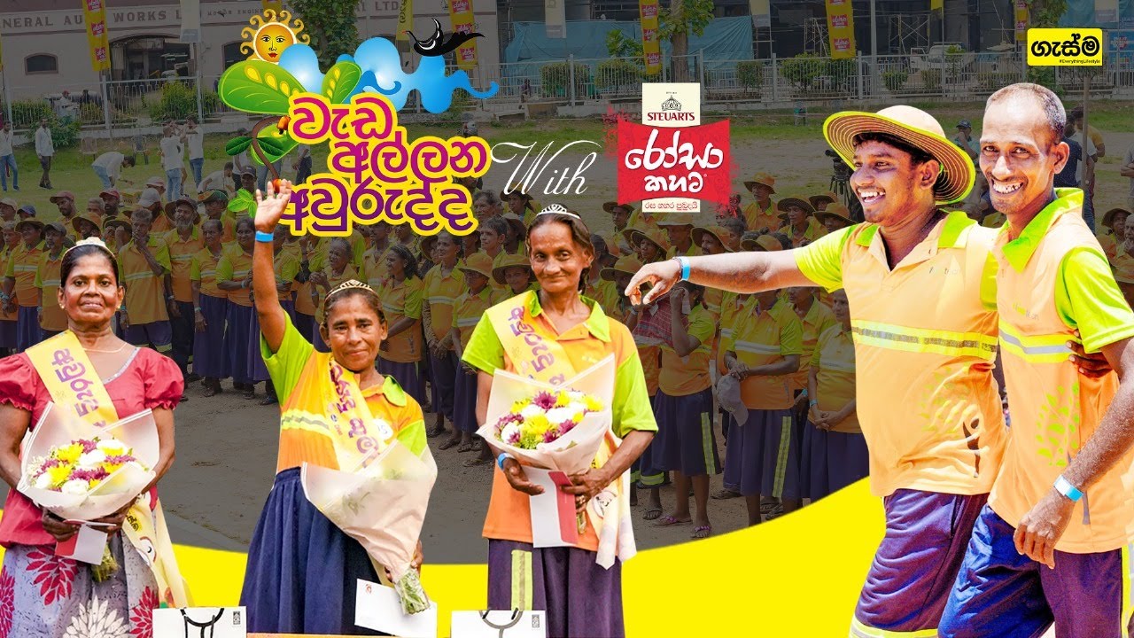 වැඩ අල්ලන අවුරුද්ද with රෝසා කහට