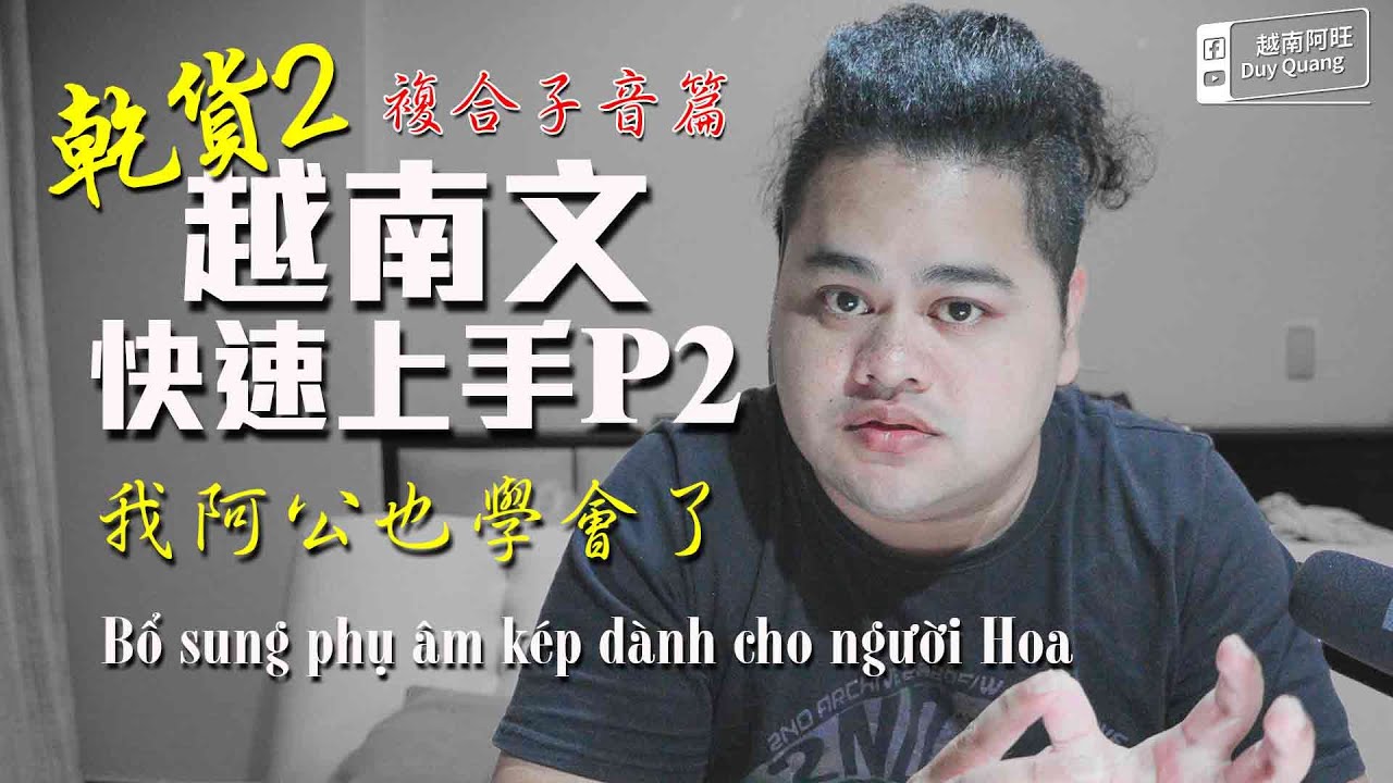【乾貨2】越南文快速上手｜複合子音篇  Bổ sung phụ âm kép dành cho người Hoa
