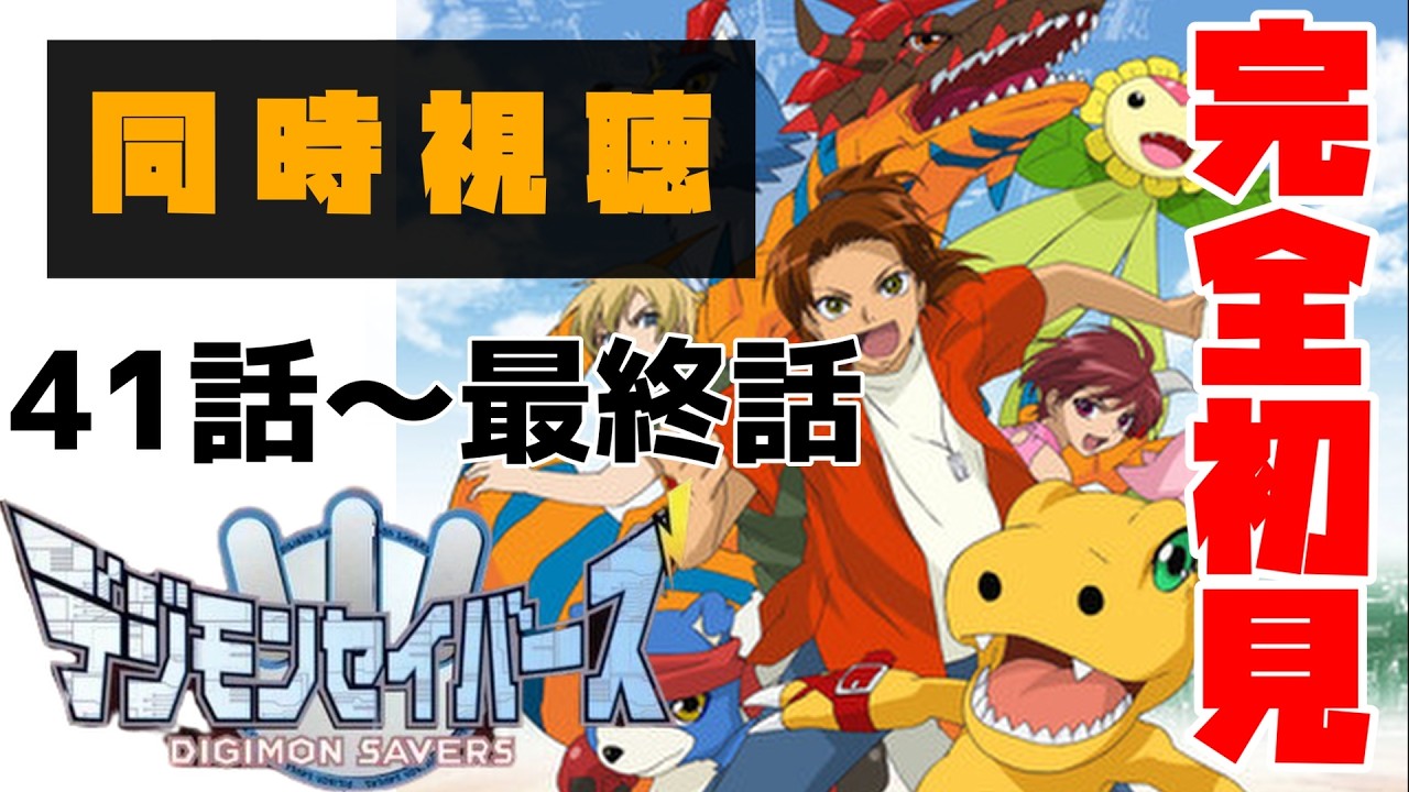 【同時視聴】『デジモンセイバーズ』41話～48(最終)話を完全初見で見ていく！アニメリアクション【ずみんぐ/Zuming】20260306