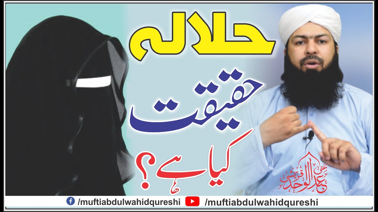 Halala | Haqeeqat Kia Hai ? | Mufti Abdul Wahid Qurerhi | حلالہ حقیقت کیا ہے ؟