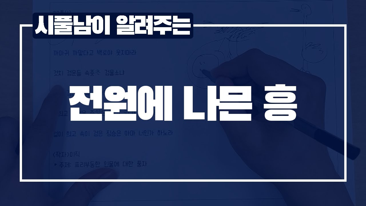 전원에 나믄 흥 (시조풀이)_대전세종일취월장학원